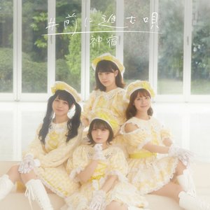 #前に進む唄 - EP