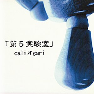 第5実験室
