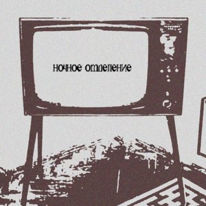 Ночное отделение 的头像