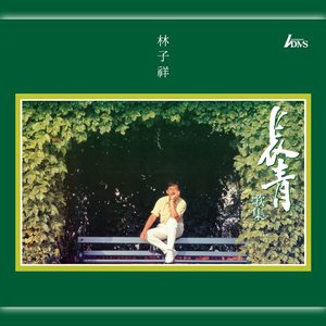 長青歌集