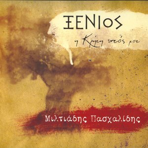 Ξένιος - Η Κρήτη Εντός Μου