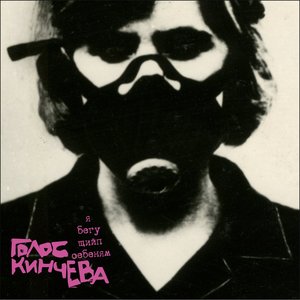 Голос Кинчева