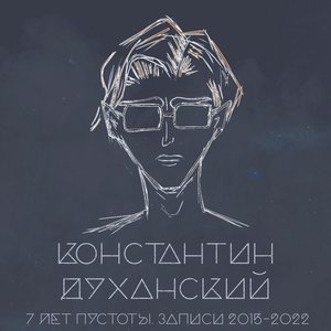 7 лет пустоты. Записи 2015-2022