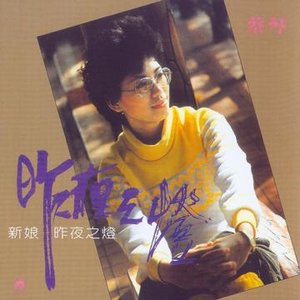 昨夜之燈