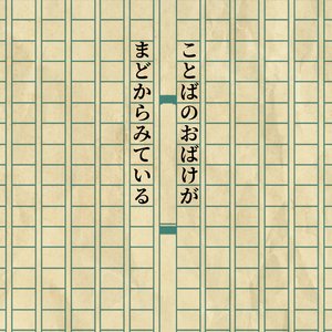 ことばのおばけがまどからみている