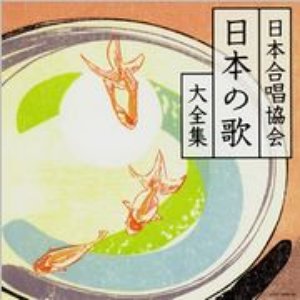 “日本合唱協会”的封面