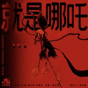 就是哪吒