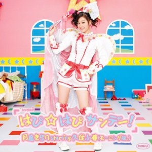 シングルV「はぴ☆はぴ サンデー!」