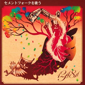 セメントフォークを歌う