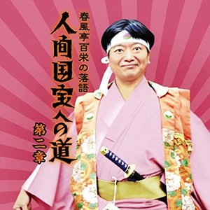 人間国宝への道 第二章