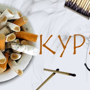 Avatar for Окурки