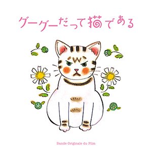 「グーグーだって猫である」 オリジナル・サウンドトラック