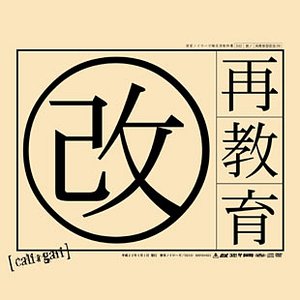 再教育 改訂版