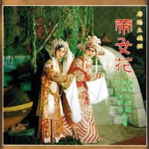 帝女花 (主題曲)