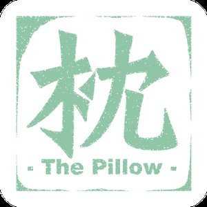 枕 的头像