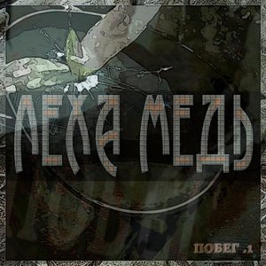 Побег .1