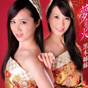 黒木姉妹 的头像