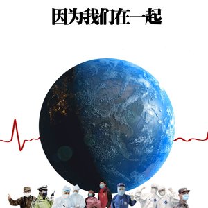 因為我們在一起 - Single