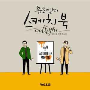 [Vol.113] You Hee yul's Sketchbook With you : 74th Voice 'Sketchbook X Jong Ho(ATEEZ)'