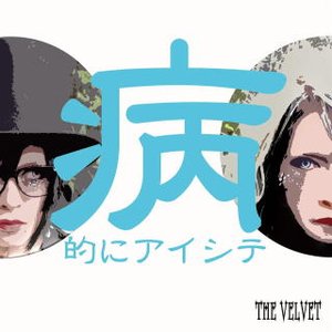 病的にアイシテ