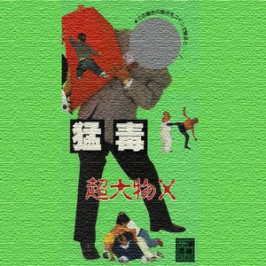 超大物X