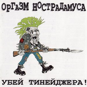 Убей Тинейджера!