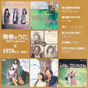 青春のうた Best Collection No.8 1970年代・前期③