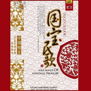 “Folk Songs of National Treasure Vol. 1 (Guo Bao Min Ge Shang)”的封面