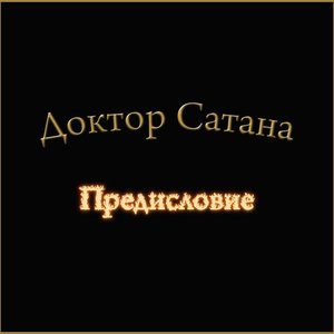 Предисловие