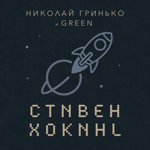 Cтивен Хокинг