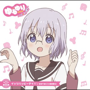 ゆるゆり うた♪ソロ!06「イッツハッピーデイ!!」