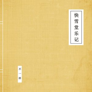 快雪堂乐记