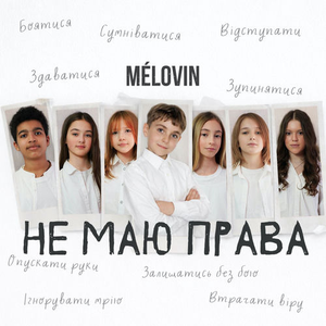 Artwork for Не Маю Права