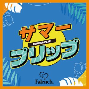 サマープリップ