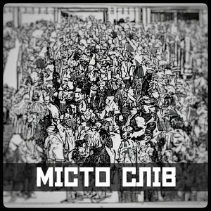 Місто Слів