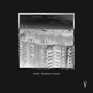 Brutalizam (A strana)