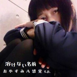 おやすみA感覚e.p.