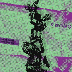 女性の拉致