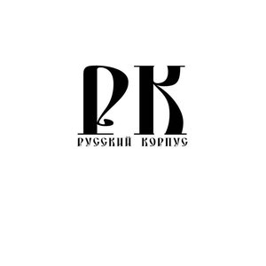 Русский Корпус 的头像