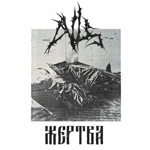 Жертва