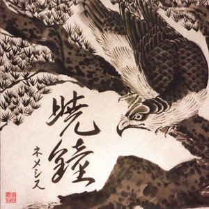 暁鐘 / Gyou-Shou