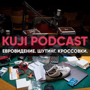 2018-05-23: KuJi Podcast #1: Руслан Белый: шутинг, Евровидение и кроссовки