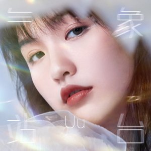 Uu (刘梦妤) 的头像