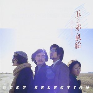 遠い世界に / 五つの赤い風船 BEST SELECTION