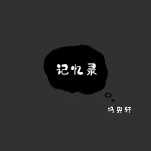 记忆录