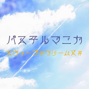 パステルマニカ