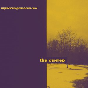 траектория есть жи
