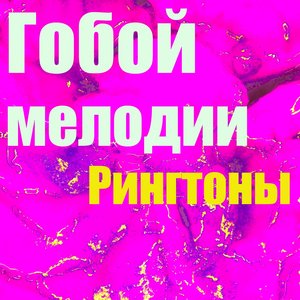 Гобой Мелодии