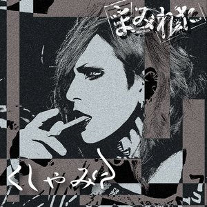 くしゃみ - Single
