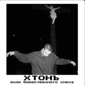 эхом божественного смеха